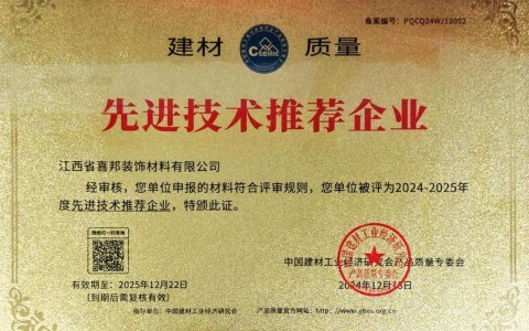 济宁喜邦地坪公司荣获《建材质量-先进技术推荐企业》称号