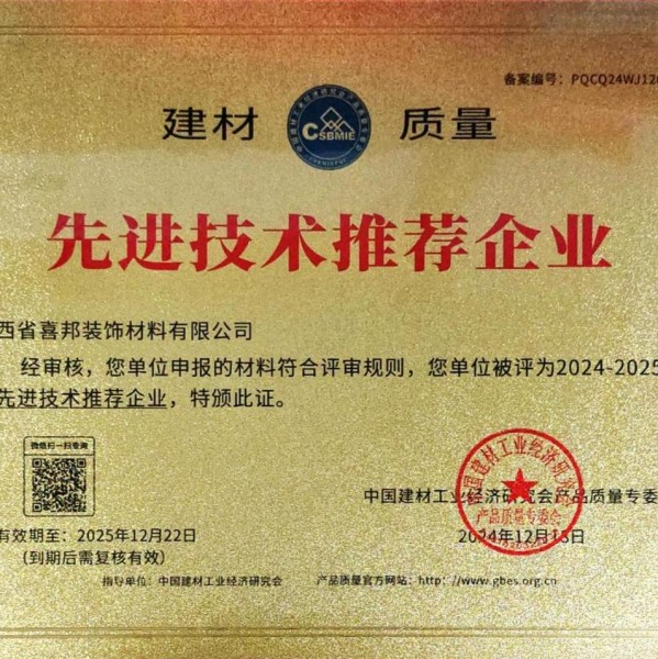 济宁喜邦地坪公司荣获《建材质量-先进技术推荐企业》称号
