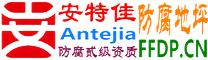 耐固®济宁防腐地坪